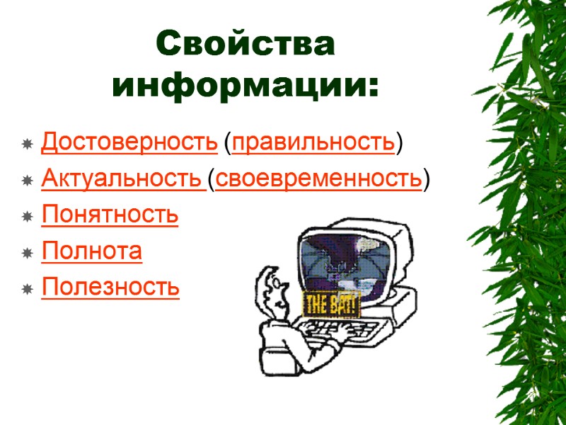 Свойства информации: Достоверность (правильность) Актуальность (своевременность) Понятность Полнота Полезность